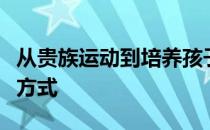 从贵族运动到培养孩子气质与品质的一种教育方式