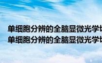 单细胞分辨的全脑显微光学切片断层成像技术与仪器（关于单细胞分辨的全脑显微光学切片断层成像技术与仪器简介）