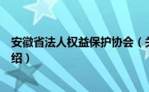 安徽省法人权益保护协会（关于安徽省法人权益保护协会介绍）