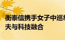 衡泰信携手女子中巡举办的线上挑战赛将高尔夫与科技融合