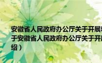 安徽省人民政府办公厅关于开展城镇园林绿化提升行动的实施意见（关于安徽省人民政府办公厅关于开展城镇园林绿化提升行动的实施意见介绍）