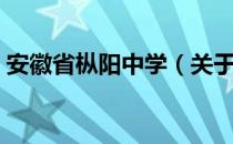 安徽省枞阳中学（关于安徽省枞阳中学介绍）