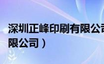 深圳正峰印刷有限公司招聘（深圳正峰印刷有限公司）