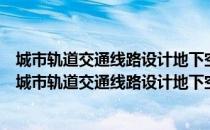 城市轨道交通线路设计地下空间冲突理论与方法研究（关于城市轨道交通线路设计地下空间冲突理论与方法研究简介）