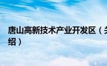 唐山高新技术产业开发区（关于唐山高新技术产业开发区介绍）