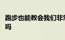 跑步也能教会我们非常多的人生哲理体会到了吗