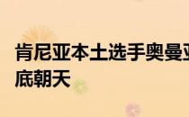 肯尼亚本土选手奥曼亚拉把非洲纪录给破了个底朝天