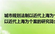 城市规划法制以近代上海为个案的研究（关于城市规划法制以近代上海为个案的研究简介）