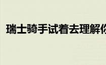 瑞士骑手试着去理解你的马每天都做到最好