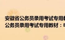 安徽省公务员录用考试专用教材：申论一周通（关于安徽省公务员录用考试专用教材：申论一周通介绍）