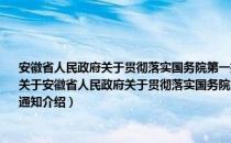 安徽省人民政府关于贯彻落实国务院第一批取消中央指定地方实施行政审批事项的通知（关于安徽省人民政府关于贯彻落实国务院第一批取消中央指定地方实施行政审批事项的通知介绍）