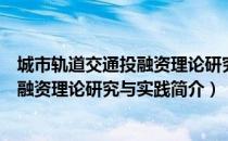 城市轨道交通投融资理论研究与实践（关于城市轨道交通投融资理论研究与实践简介）