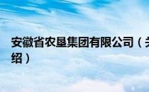 安徽省农垦集团有限公司（关于安徽省农垦集团有限公司介绍）