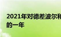 2021年对德差波尔和沙西丽来说是难以置信的一年