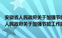 安徽省人民政府关于加强节能工作的实施意见（关于安徽省人民政府关于加强节能工作的实施意见介绍）