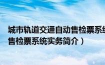 城市轨道交通自动售检票系统实务（关于城市轨道交通自动售检票系统实务简介）