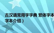 古汉语常用字字典 繁体字本（关于古汉语常用字字典 繁体字本介绍）