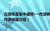 古游侠呈军中诸将·一作游侠篇（关于古游侠呈军中诸将·一作游侠篇介绍）