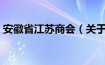 安徽省江苏商会（关于安徽省江苏商会介绍）