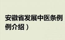 安徽省发展中医条例（关于安徽省发展中医条例介绍）