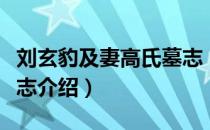 刘玄豹及妻高氏墓志（关于刘玄豹及妻高氏墓志介绍）