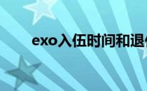 exo入伍时间和退伍时间表（e x o）