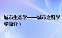 城市生态学——城市之科学（关于城市生态学——城市之科学简介）