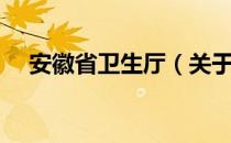 安徽省卫生厅（关于安徽省卫生厅介绍）