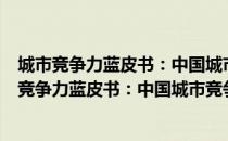 城市竞争力蓝皮书：中国城市竞争力报告No.10（关于城市竞争力蓝皮书：中国城市竞争力报告No.10简介）