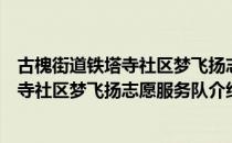 古槐街道铁塔寺社区梦飞扬志愿服务队（关于古槐街道铁塔寺社区梦飞扬志愿服务队介绍）