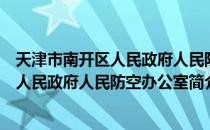 天津市南开区人民政府人民防空办公室（关于天津市南开区人民政府人民防空办公室简介）