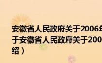 安徽省人民政府关于2006年度全省科学技术奖励的决定（关于安徽省人民政府关于2006年度全省科学技术奖励的决定介绍）