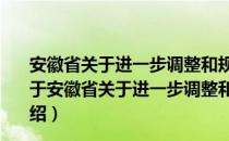 安徽省关于进一步调整和规范高考加分工作的实施方案（关于安徽省关于进一步调整和规范高考加分工作的实施方案介绍）