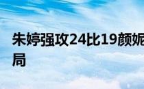 朱婷强攻24比19颜妮扣死25比20队胜出第二局