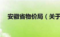 安徽省物价局（关于安徽省物价局介绍）