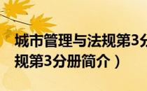 城市管理与法规第3分册（关于城市管理与法规第3分册简介）