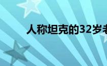 人称坦克的32岁老将RpK宣布退役