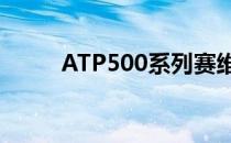 ATP500系列赛维也纳赛即将开战