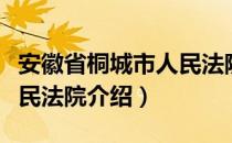 安徽省桐城市人民法院（关于安徽省桐城市人民法院介绍）