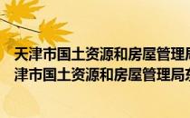 天津市国土资源和房屋管理局东丽区国土资源分局（关于天津市国土资源和房屋管理局东丽区国土资源分局简介）