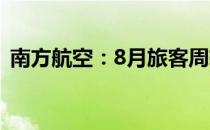 南方航空：8月旅客周转量同比上升67.72%