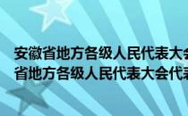 安徽省地方各级人民代表大会代表名额分配办法（关于安徽省地方各级人民代表大会代表名额分配办法介绍）