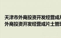 天津市外商投资开发经营成片土管理暂行办法（关于天津市外商投资开发经营成片土管理暂行办法简介）