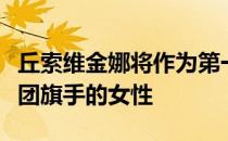 丘索维金娜将作为第一位成为夏季奥运会代表团旗手的女性