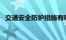 交通安全防护措施有哪些（交通安全防护）