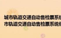 城市轨道交通自动售检票系统使用与维护 智媒体版（关于城市轨道交通自动售检票系统使用与维护 智媒体版简介）