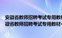 安徽省教师招聘考试专用教材·教育综合知识·小学（关于安徽省教师招聘考试专用教材·教育综合知识·小学介绍）