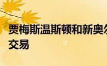 贾梅斯温斯顿和新奥尔良圣徒队正在讨论一项交易