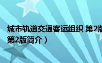 城市轨道交通客运组织 第2版（关于城市轨道交通客运组织 第2版简介）