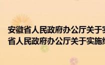 安徽省人民政府办公厅关于实施绿道建设的意见（关于安徽省人民政府办公厅关于实施绿道建设的意见介绍）